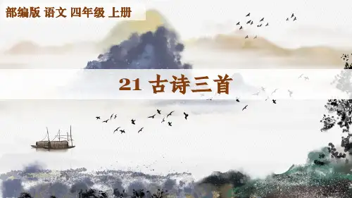 部编版语文四年级上册第21课《古诗三首》课件