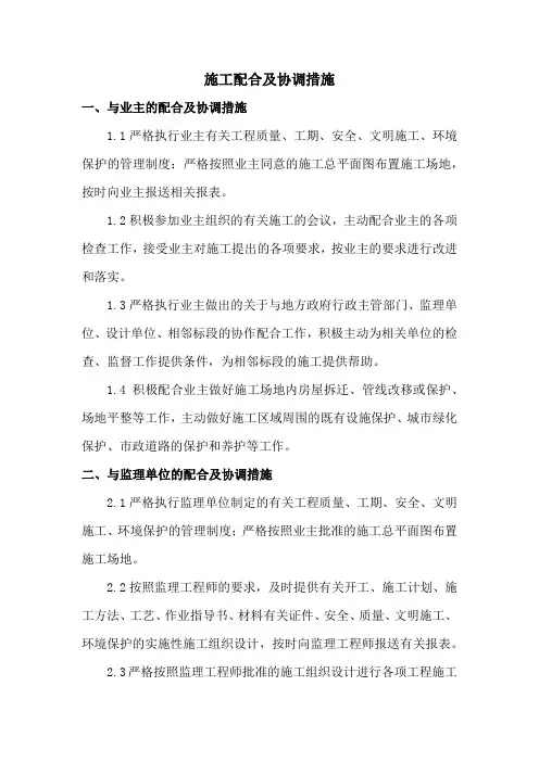 施工配合及协调措施
