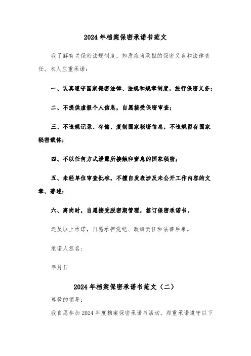 2024年档案保密承诺书范文(三篇)
