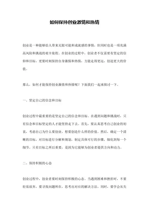 如何保持创业激情和热情