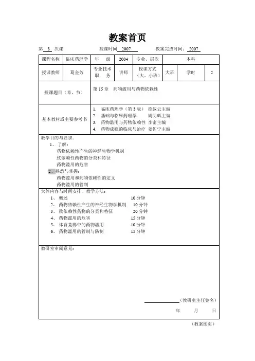 临床药理学--第15章 药物滥用与药物依赖性