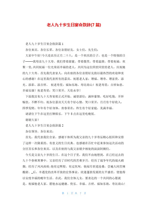 老人九十岁生日宴会致辞(7篇)