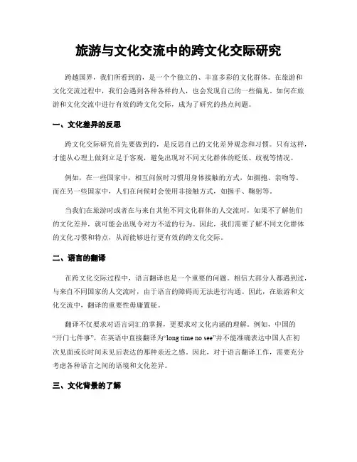 旅游与文化交流中的跨文化交际研究