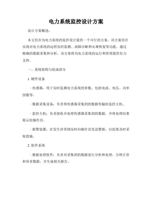 电力系统监控设计方案