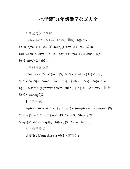 七年级~九年级数学公式大全