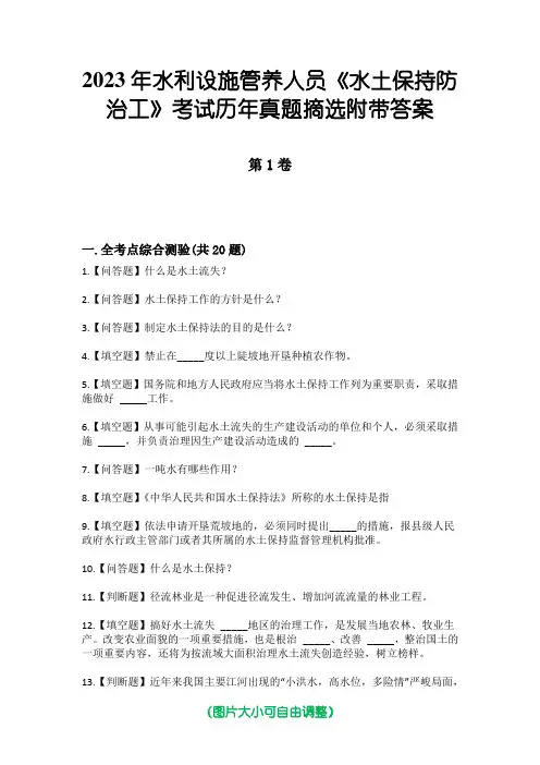 2023年水利设施管养人员《水土保持防治工》考试历年真题摘选附带答案