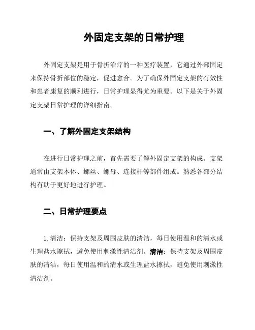 外固定支架的日常护理
