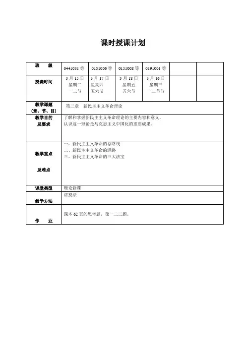 毛泽东思想和中国特色社会主义理论体系 第四章教案