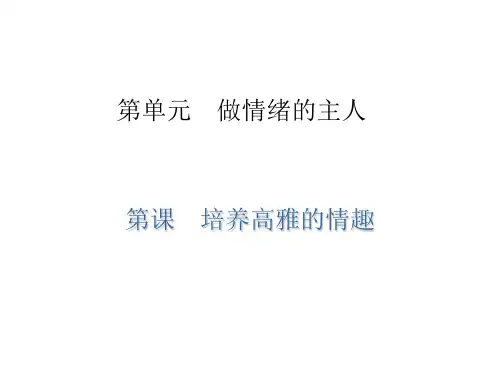 七年级道德与法治下册第3课 培养高雅的情趣(北师大版)