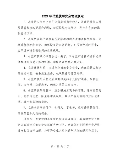 2024年吊篮使用安全管理规定