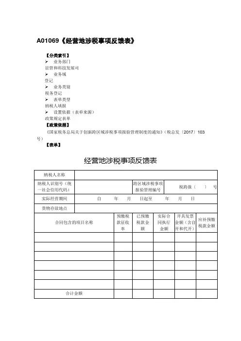 A01069经营地涉税事项反馈表