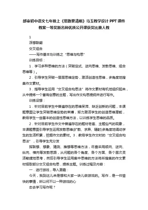 部审初中语文七年级上《思路要清晰》马玉教学设计PPT课件教案一等奖新名师优质公开课获奖比赛人教