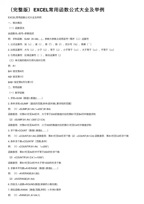 （完整版）EXCEL常用函数公式大全及举例