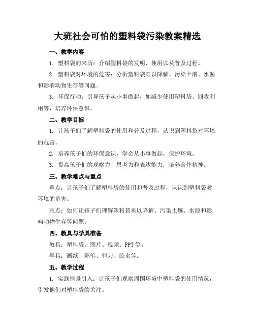 大班社会可怕的塑料袋污染教案精选