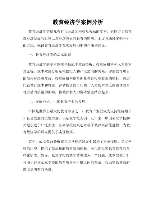 教育经济学案例分析