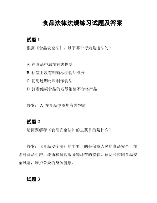 食品法律法规练习试题及答案