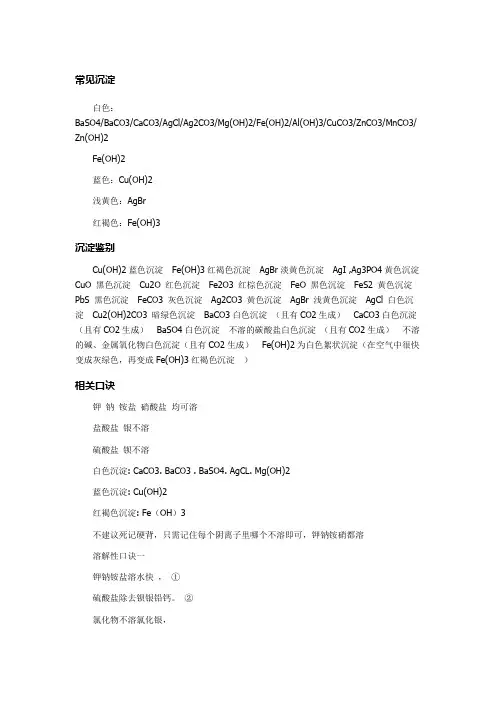 化学常见常见沉淀及溶解性口诀(1)