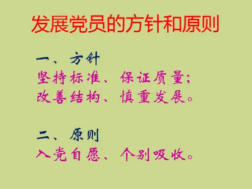 发展党员的方针、原则和程序
