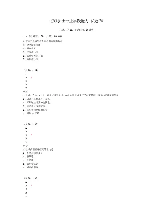 初级护士专业实践能力-试题76