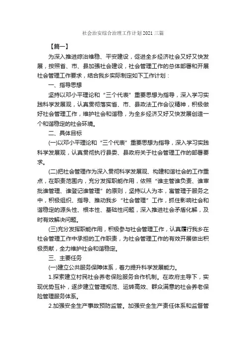 社会治安综合治理工作计划2021三篇_工作计划范文_