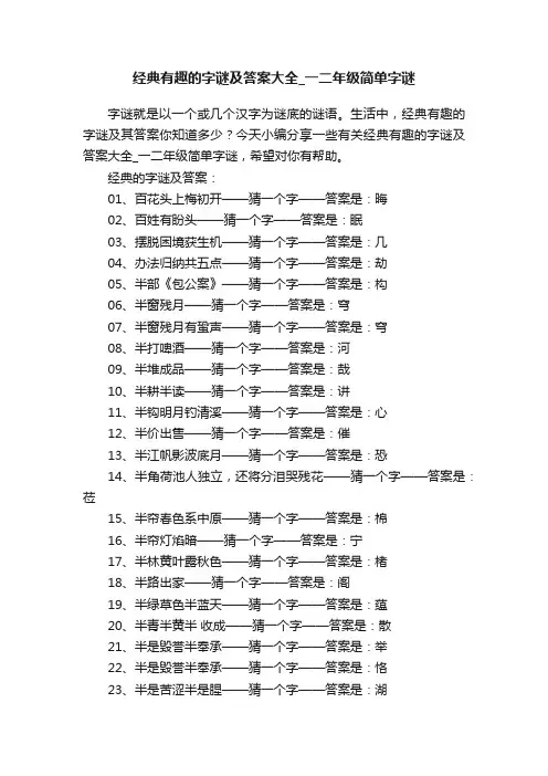 经典有趣的字谜及答案大全_一二年级简单字谜