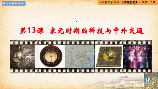 人教部编版统编版七年级下册历史第13课《宋元时期的科技与中外交通》精品PPT教学课件