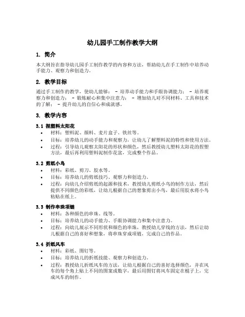幼儿园手工制作教学大纲