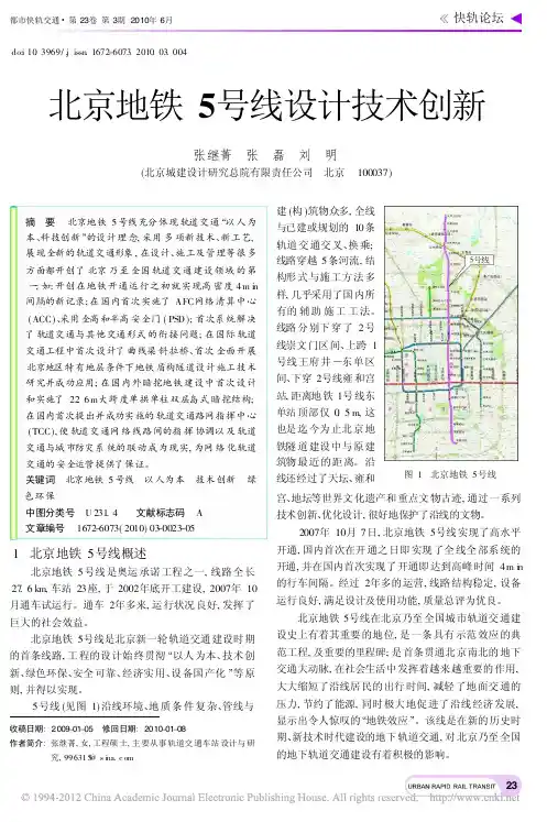 北京地铁5号线设计技术创新