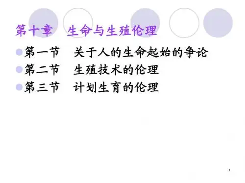 第十章 生命与生殖伦理