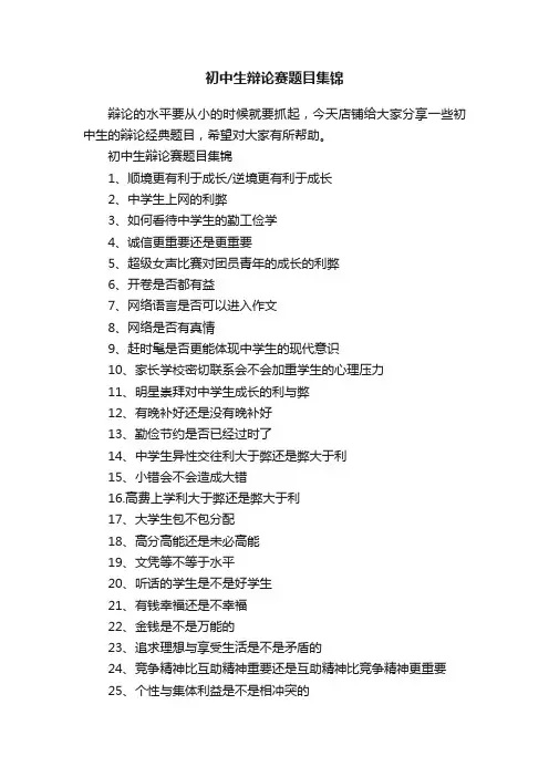 初中生辩论赛题目集锦