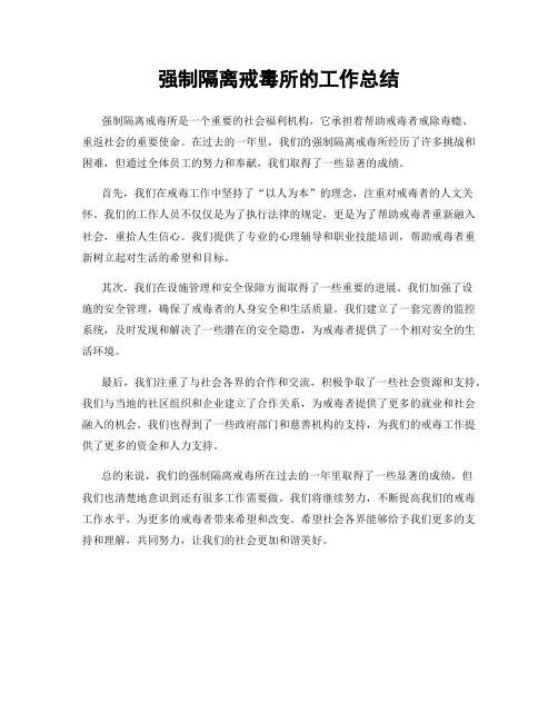 强制隔离戒毒所的工作总结