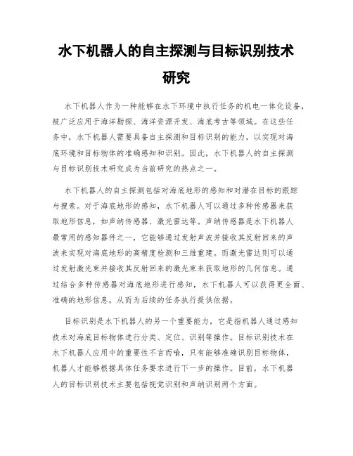 水下机器人的自主探测与目标识别技术研究