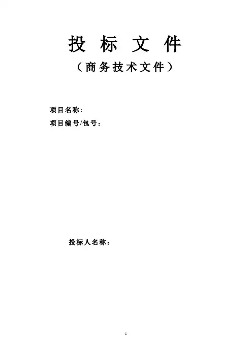 投标文件(商务技术文件)