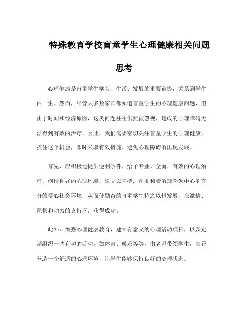 特殊教育学校盲童学生心理健康相关问题思考