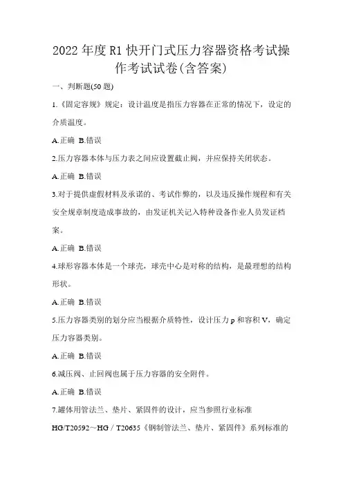 2022年度R1快开门式压力容器资格考试操作考试试卷(含答案)