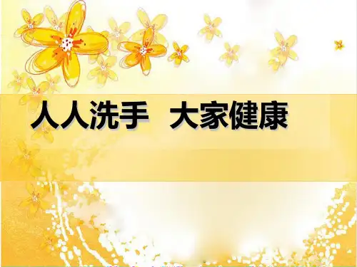 幼儿园手卫生宣教讲课教案
