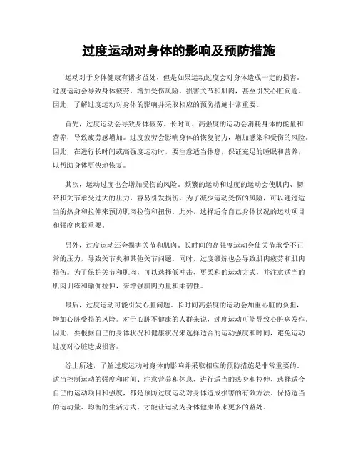 过度运动对身体的影响及预防措施