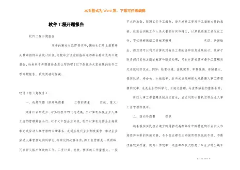 软件工程开题报告