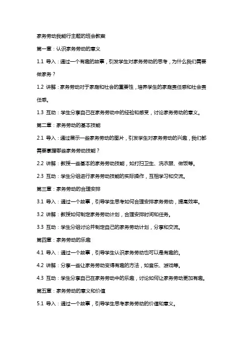 家务劳动我能行主题的班会教案