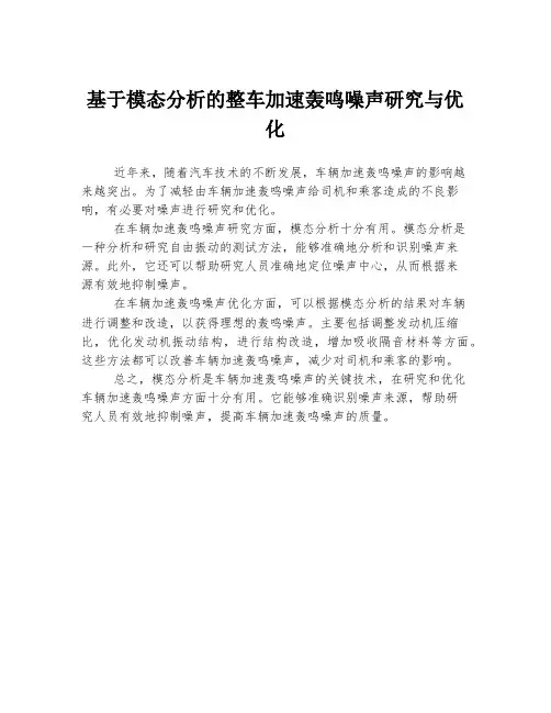 基于模态分析的整车加速轰鸣噪声研究与优化
