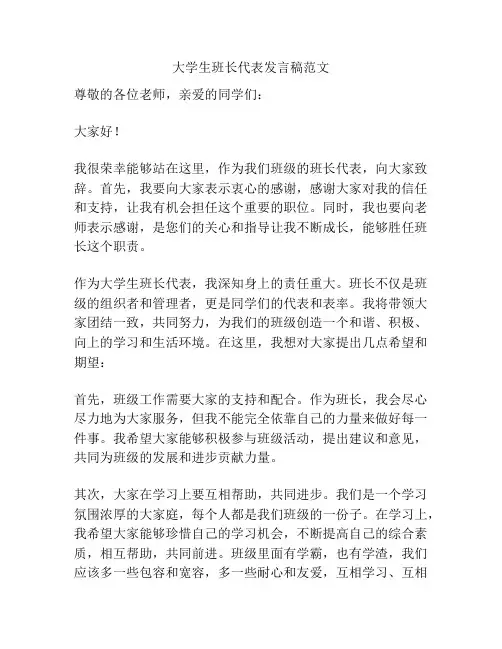 大学生班长代表发言稿范文