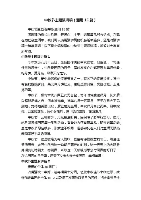中秋节主题演讲稿（通用15篇）