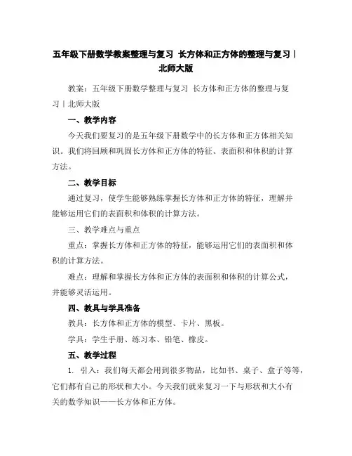 五年级下册数学教案-整理与复习长方体和正方体的整理与复习｜北师大版
