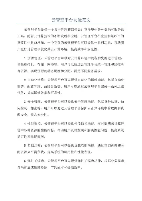 云管理平台功能范文