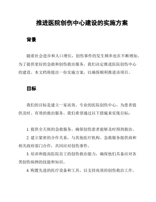 推进医院创伤中心建设的实施方案