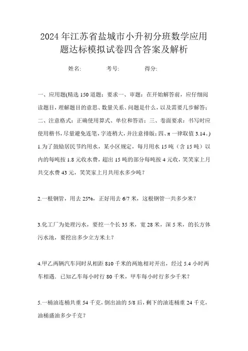2024年江苏省盐城市小升初分班数学应用题达标模拟试卷四含答案及解析