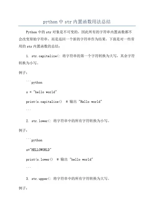python中str内置函数用法总结