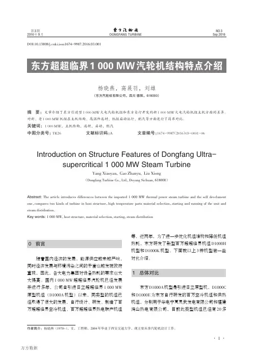东方超超临界1000+MW汽轮机结构特点介绍