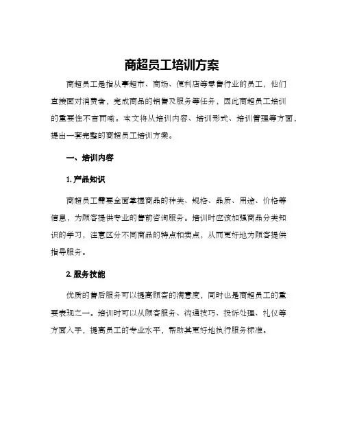 商超员工培训方案
