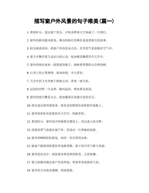 描写窗户外风景的句子唯美(精选两篇)